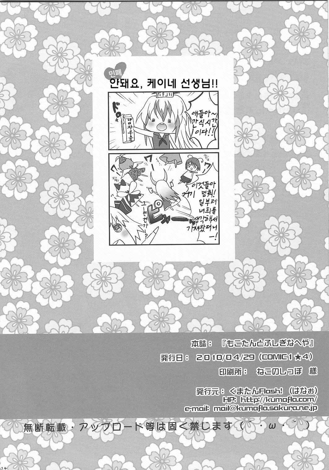 (COMIC1☆4) [Kuma-tan Flash! (Hanao)] Mokotan to Fushigina Heya (Touhou Project) [Korean] (COMIC1☆4) [くまたんFlash! (はなぉ)] もこたんとふしぎなへや (東方Project) [韓国翻訳]
