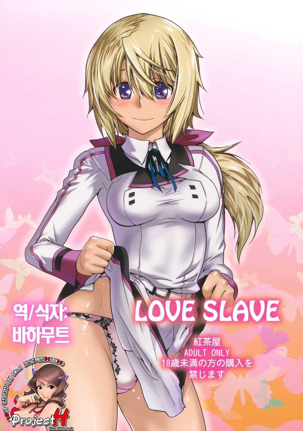 (C81) [Kouchaya (Ootsuka Kotora)] Love Slave (Infinite Stratos) [Korean] [Team H] (C81) [紅茶屋 (大塚子虎)] LOVE SLAVE (インフィニット・ストラトス) [韓国翻訳]