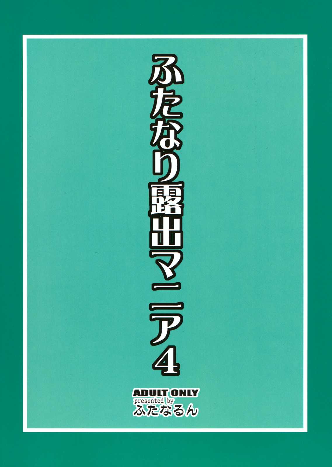 [Futanarun (Kurenai Yuuji)] Futanari Roshutsu Mania 4 (English) (C80) [ふたなるん(紅ゆーじ)] ふたなり露出マニア4