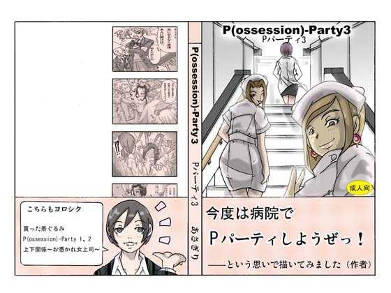 [Asagiri] P(ossession)-Party 3 [ENG] [あさぎり] P(ossession)-Party3 (Pパーティ3)