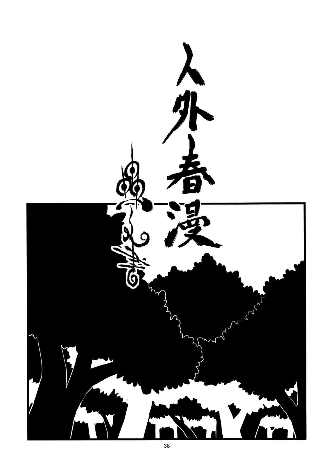 [Niku Drill (Toumasu)] Jingai Shunman Ko no Sho (Original) [English] [肉ドリル(とーます)] 人外春漫 蟲之書 (オリジナル) [英訳]
