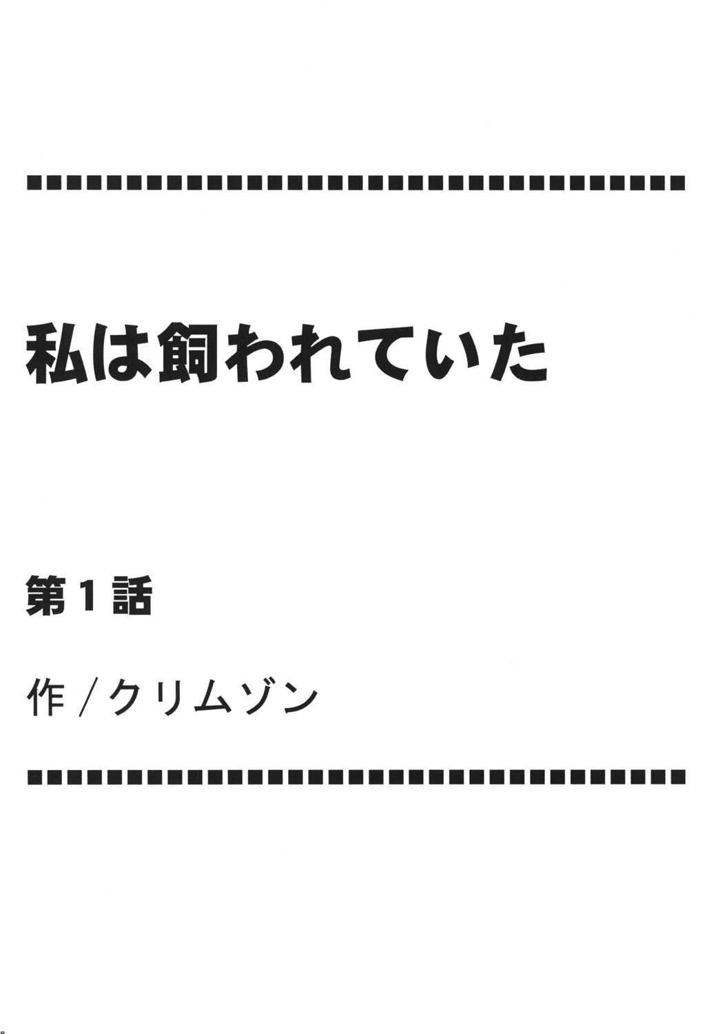 [Crimson (Carmine)] Watashi wa Kaware te i ta (Final Fantasy XIII​) [Digital] [クリムゾン (カーマイン)] 私は飼われていた (ファイナルファンタジー XIII) [DL版]