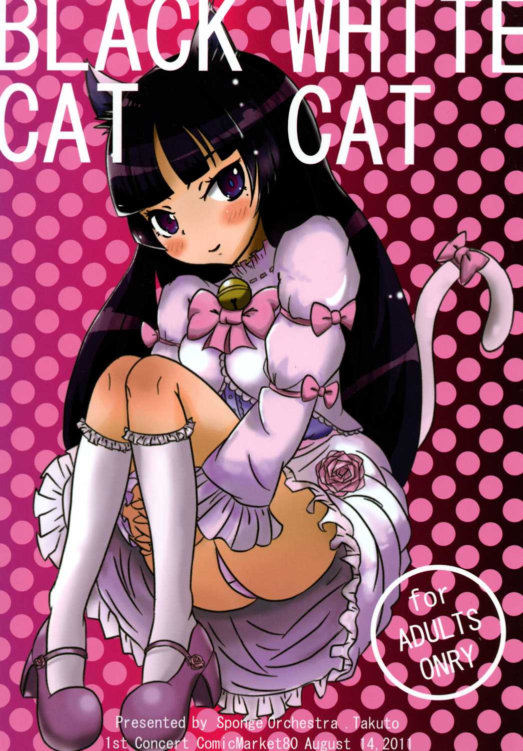 (C80) [Sponge orchestra (Takuto)] BLACK CAT WHITE CAT (Ore no Imouto ga Konna ni Kawaii Wake ga Nai) [Digital] (C80) [スポンジオーケストラ (タクト)] BLACK CAT WHITE CAT (俺の妹がこんなに可愛いわけがない) [DL版]