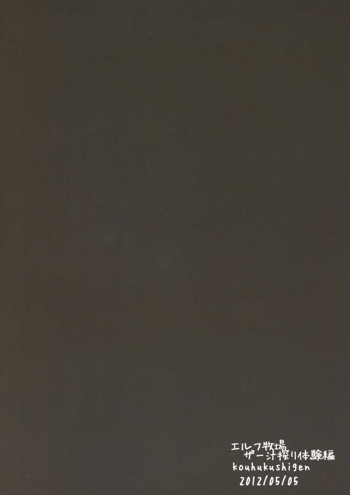 (COMITIA100) [Koufuku Shigen (ryokutya)] Elf Bokujou - Zaajiru Shibori Taiken hen (Original) (コミティア100) [幸福資源 (ryokutya)] エルフ牧場ザー汁しぼり体験編 (オリジナル)