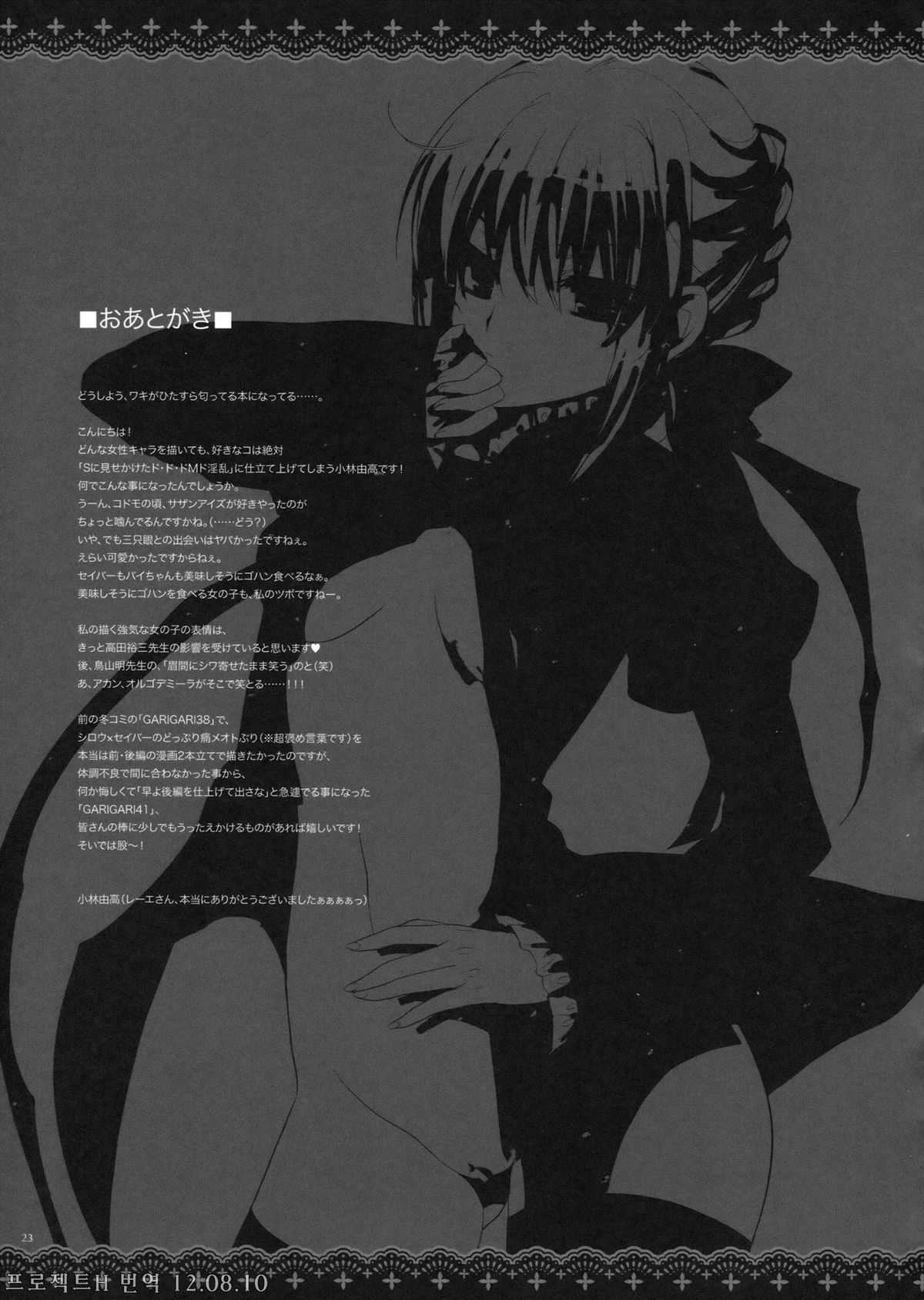 (SC54) [Alemateorema (Kobayashi Yutaka)] GARIGARI 41 (Fate/stay night) [Korean] (サンクリ54) [アレマテオレマ (小林由高)] GARIGARI 41 (Fate/stay night) [韓国翻訳]