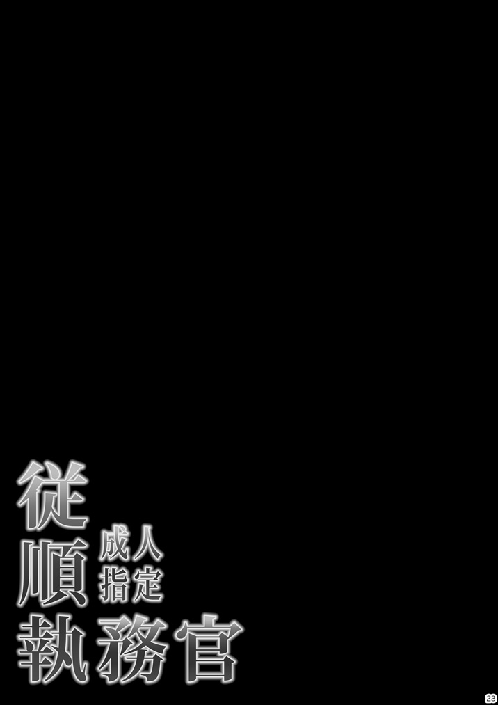 (COMIC1☆6) [メタボ喫茶異臭騒ぎ (いたちょう)] 従順執務官 (魔法少女リリカルなのは) [DL版] 