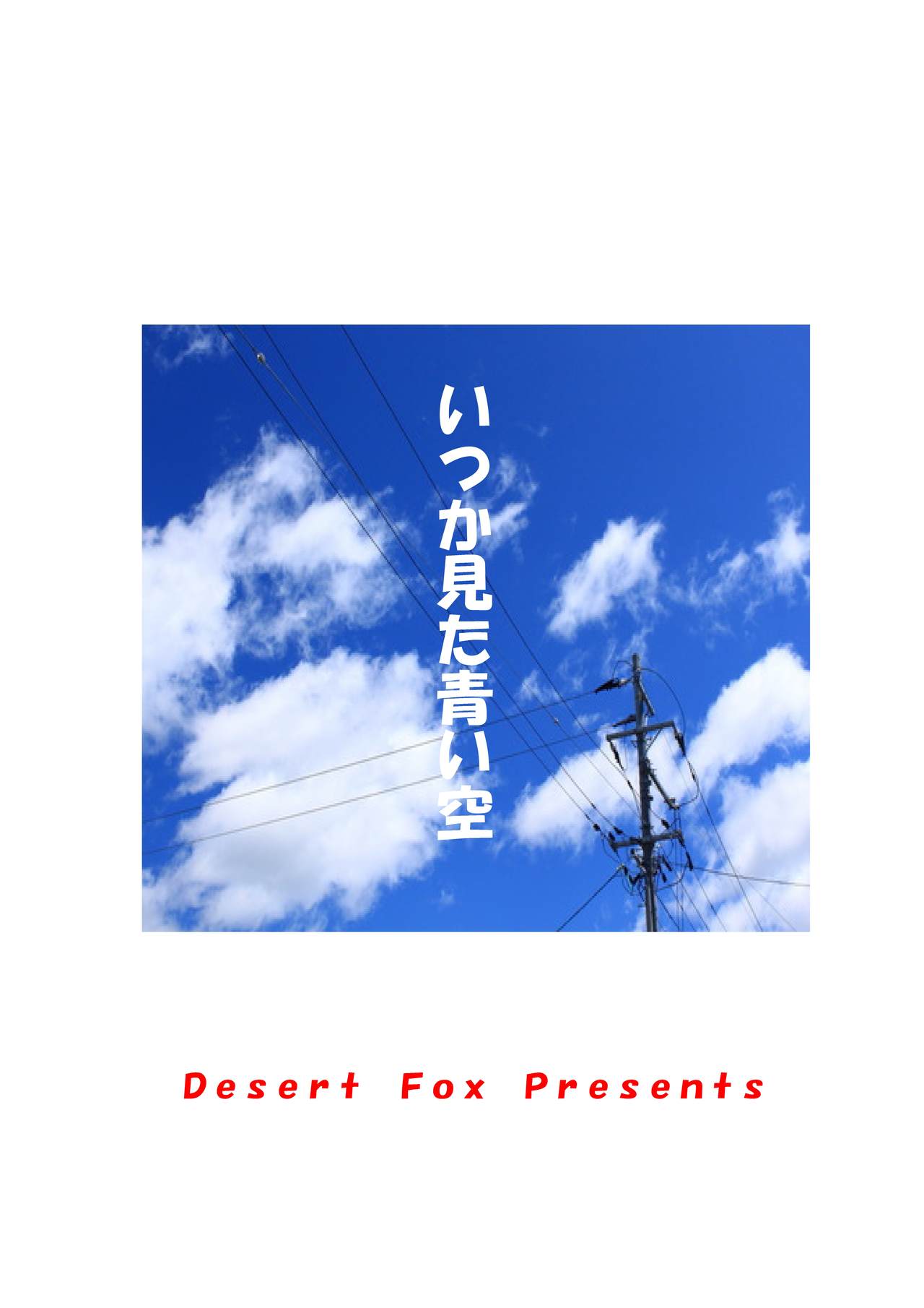 [Desert Fox] いつか見た青い空 