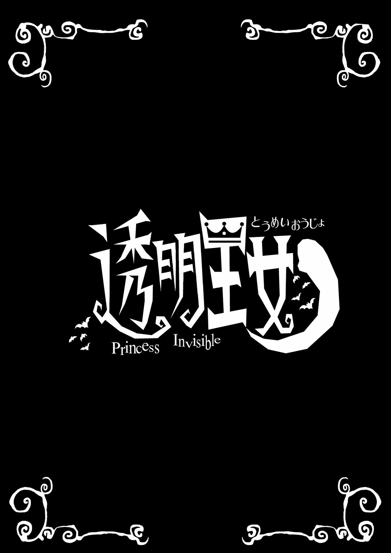 [Hinokiburo (Hinoki)] Toumei Oujo (Kaibutsu Oujo) [Digital] [檜風呂  (ヒノキ)] 透明王女 (怪物王女) [DL版]