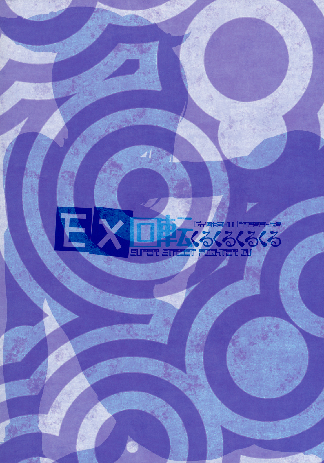 (C79) [Gyotaku (Coelacanth)] EX Kaiten Kurukuru Kurukuru (Street Fighter IV) [Korean] [Xeno] (C79) [魚拓 (しーらかんす)] EX回転くるくるくるくる (ストリートファイター IV) [韓国翻訳]