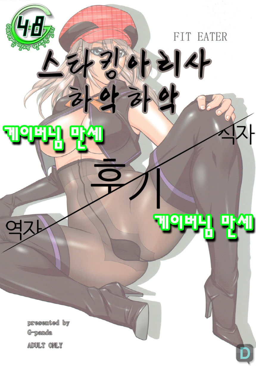 (C80) [G-Panda (Midoh Tsukasa)] FIT EATER (GOD EATER) [Korean] (C80) [Gぱんだ (御堂つかさ)] FIT EATER (ゴッドイーター) [韓国翻訳]