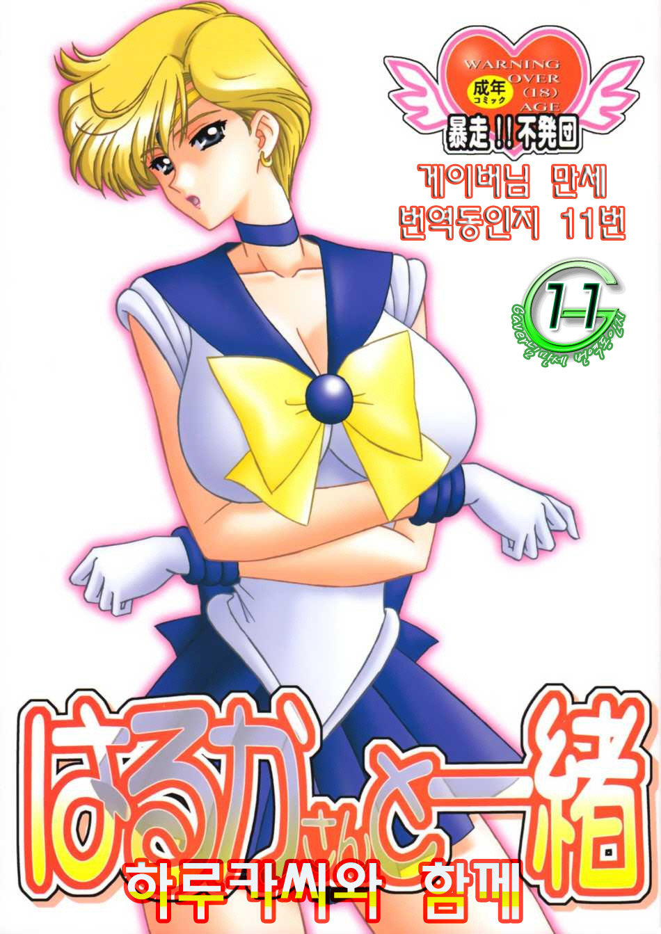 [Bousou!! Fuhatsu Dan] Harukasan To Issho (Sailor Moon) (korean) ［暴走！！不発団］はるかさんと一緒（美少女戦士セーラームーン） [韓国翻訳]