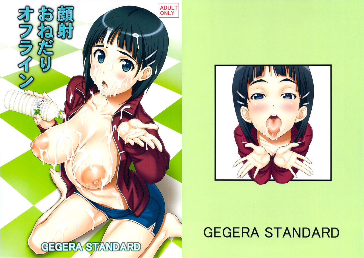 (C83) [GEGERA STANDARD (Gegera Toshikazu)] Gansha Onedari Offline (Sword Art Online) (C83) [GEGERA STANDARD (げげら俊和)] 顔射おねだりオフライン (ソードアート・オンライン)