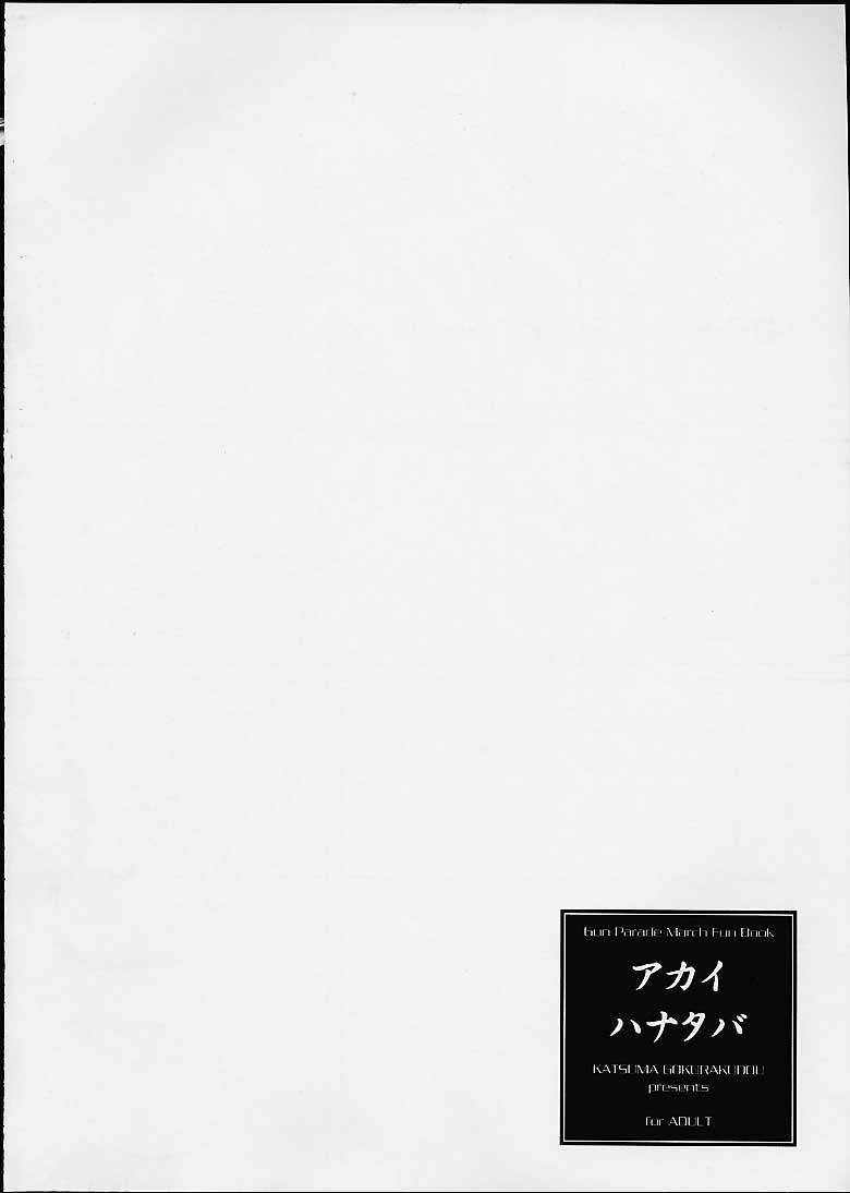 (CR29) [Katsuma Gokurakudou (Katsuma Rei)] Akai Hanataba (Gunparade March) (Cレヴォ29) [かつま極楽堂 (かつまれい)] アカイハナタバ (ガンパレード・マーチ)