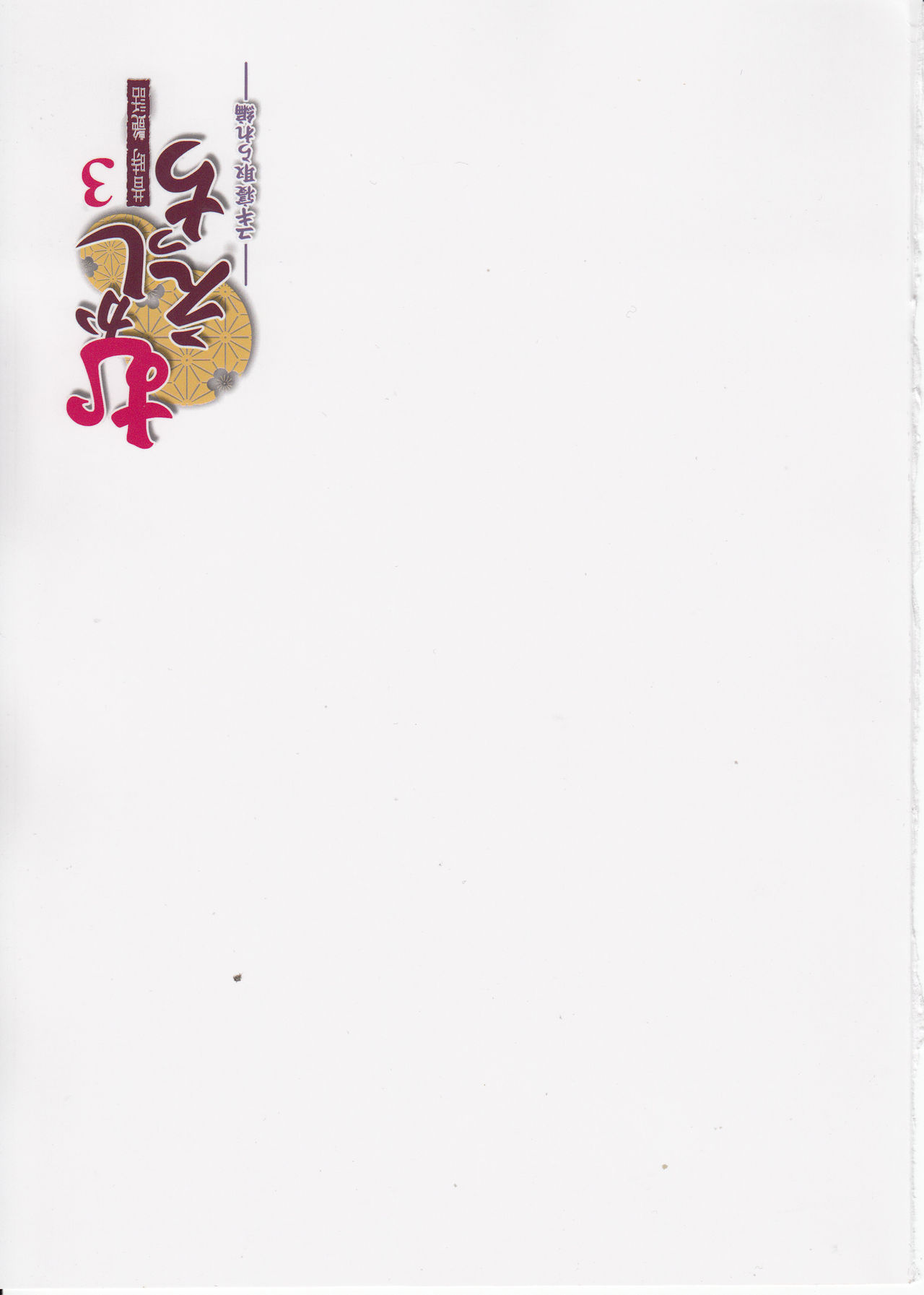 (COMITIA104) [Otabe Dynamites (Otabe Sakura)] Mukashi Ecchi 3 Yuki Netorare Hen (コミティア104) [おたべ★ダイナマイツ (おたべさくら)] むかしえっち3 ユキ寝取られ編