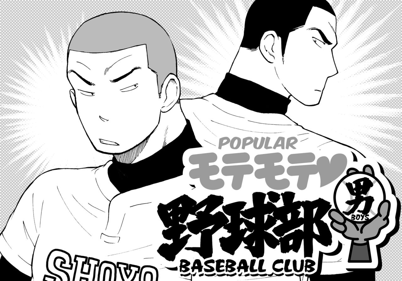 [Akahachi] Motemote Yakyuubu Otoko [Zenpen] | Popular Baseball Club Boys (Part One) [English] [Papatez] [あかはち] モテモテ野球部男【前編】 [英訳]