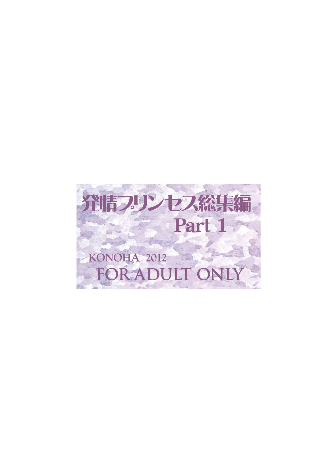 [Konoha (Hotei Kazuha)] Hatsujou Princess Soushuuhen Part 1 (THE IDOLM@STER) [Digital] [このは (保汀一葉)] 発情プリンセス総集編1 (アイドルマスター) [DL版]