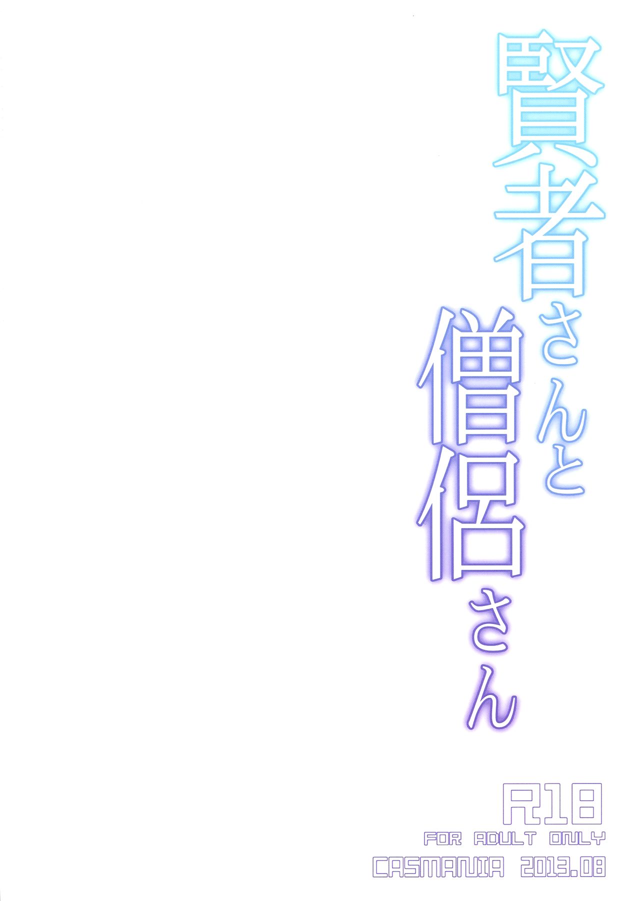 (C84) [CASMANIA (Mozuya Murasaki)] Kenja-san to Souryo-san (Dragon Quest III) (C84) [CASMANIA (もずや紫)] 賢者さんと僧侶さん (ドラゴンクエストIII)