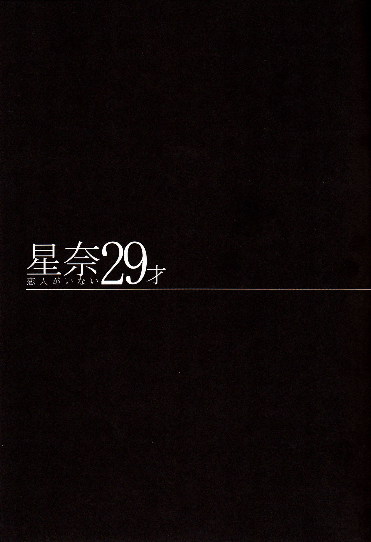 (C84) [Maidoll (Fei)] Sena 29sai Koibito ga Inai | Sena 29 Life without Lover (Boku Ha Tomodachi Ga Sukunai) [English] [CGrascal] (C84) [Maidoll (飛燕)] 星奈29才 恋人がいない (僕は友達が少ない) [英訳]