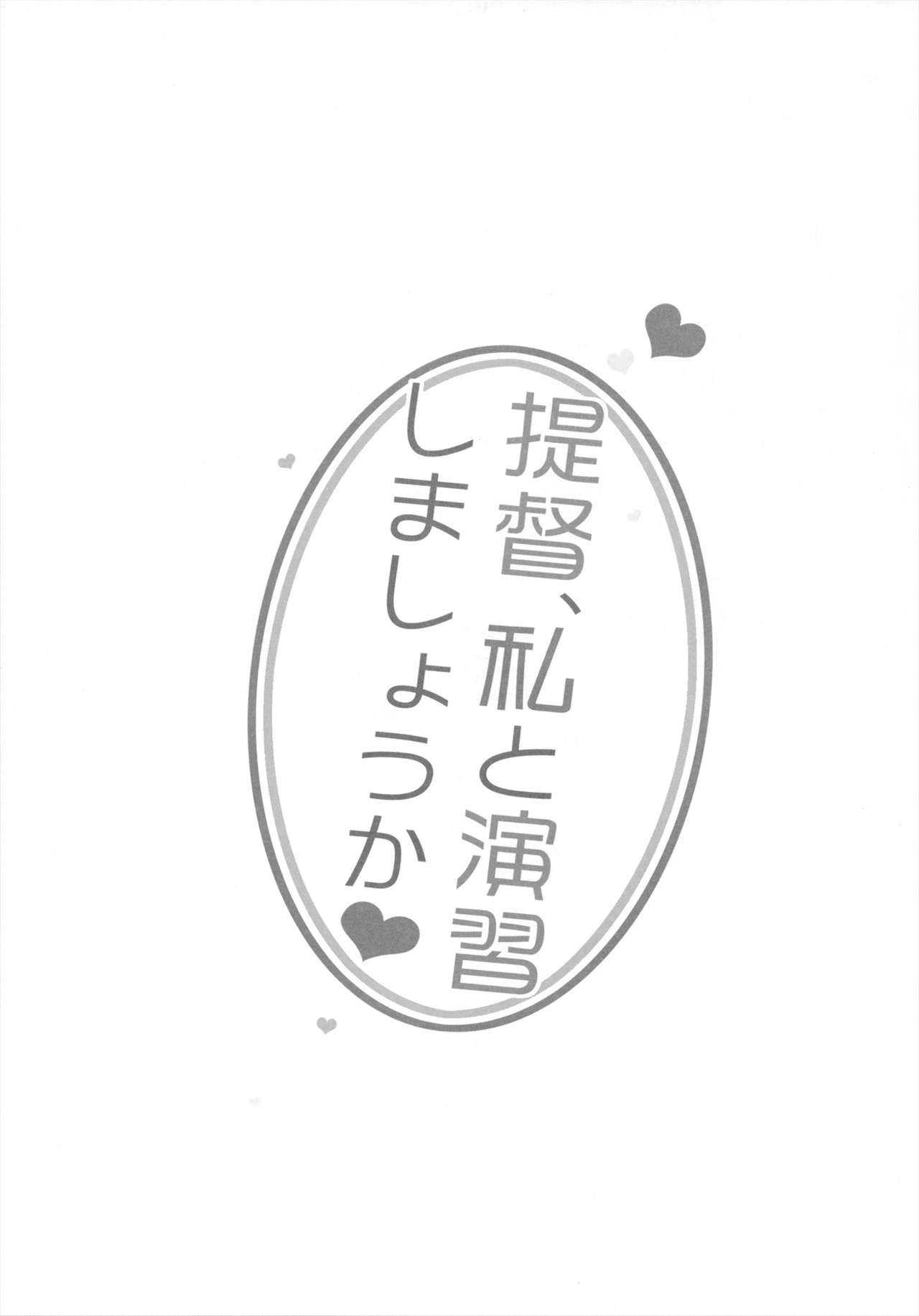 (SC61) [23.4Do (Ichiri)] Teitoku, Watashi to Enshuu Shimashouka (Kantai Collection -KanColle-) [Chinese] [脸肿汉化组] (サンクリ61) [23.4ド (イチリ)] 提督、私と演習しましょうか❤ (艦隊これくしょん -艦これ-) [中国翻訳]