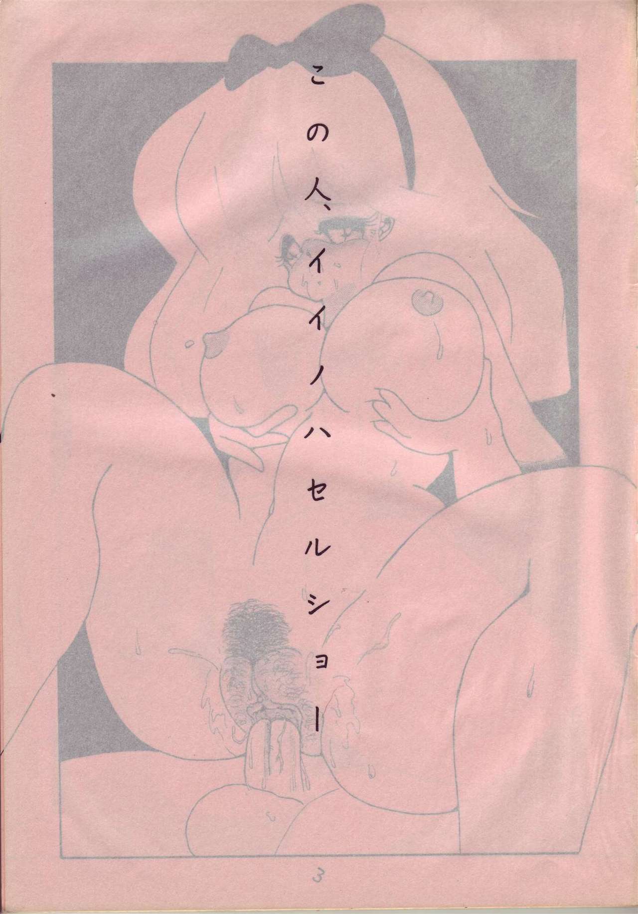 [Doku Ringo (Iino Haseru)] Konohito, Iino Haseru Show (1986) [毒リンゴ (イイノ　ハセル)] この人、イイノハセル　ショー (1986)