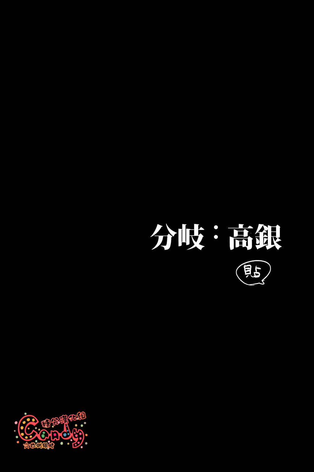 (SUPER22) [3745HOUSE, tekkaG (Mikami Takeru, Haru)] GET ME OUT (Gintama) [Chinese] [高银土银] (SUPER22) [3745HOUSE, 鉄火G (ミカミタケル, 貼)] GET ME OUT (銀魂) [中国翻訳]