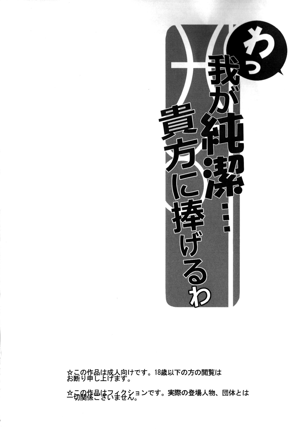 (C85) [make pig press (Takasaka Donten)] Wa, Waga Junketsu...Anata ni Sasageruwa (THE IDOLM@STER CINDERELLA GIRLS) [Chinese] [脸肿汉化组] (C85) [make pig press (高坂曇天)] わっ、わが純潔…あなたにささげるわ (アイドルマスター シンデレラガールズ) [中国翻訳]