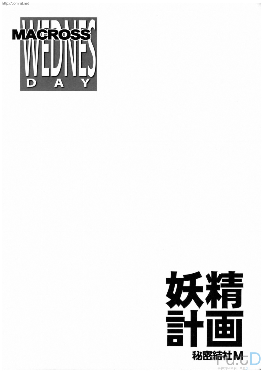 (C74) [Secret Society M (Kitahara Aki)] Yousei Keikaku (Macross Frontier) [Korean] [team ru:tD] (C74) [秘密結社M (北原亜希)] 妖精計画 (マクロスFRONTIER)  [韓国翻訳]