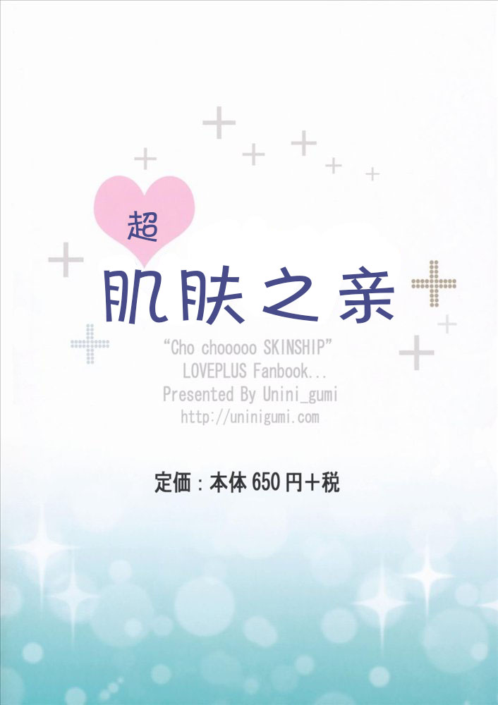 (C77) [Uninigumi (Saji, Unini Seven)] Cho Chooooo Skinship (Love Plus) [Chinese] [CE家族社] (C77) [うにに組 (砂時、うにに☆せぶん)] 超choooooスキンシップ (ラブプラス) [中国翻訳]