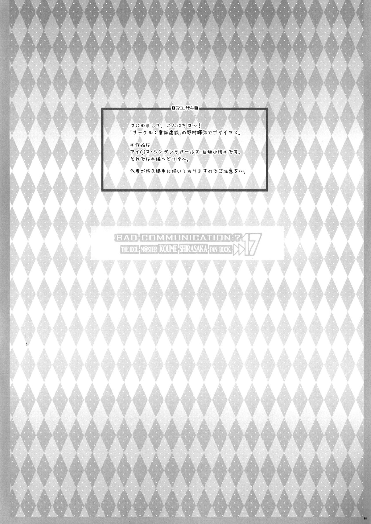 (C85) [Douwa Kensetsu (Nomura Teruya)] BAD COMMUNICATION? 17 (THE IDOLM@STER CINDERELLA GIRLS) [Chinese] [脸肿汉化组] (C85) [童話建設 (野村輝弥)] BADCOMMUNICATION? 17 (アイドルマスターシンデレラガールズ) [中国翻訳]