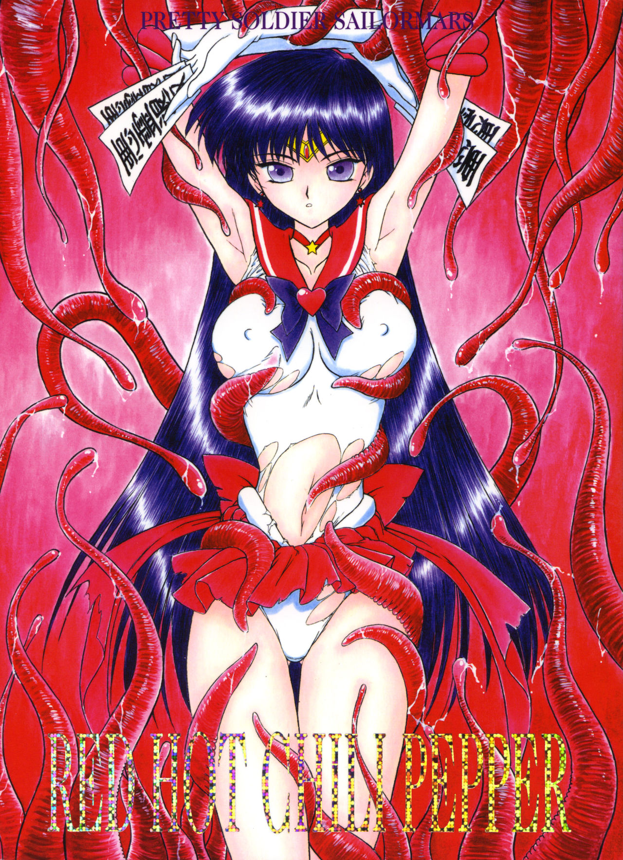 [BLACK DOG (Kuroinu Juu)] Red Hot Chili Pepper (Bishoujo Senshi Sailor Moon) [English] [2002-01-31] [BLACK DOG (黒犬獣)] RED HOT CHILI PEPPER (美少女戦士セーラームーン) [英訳] [2002年1月31日]