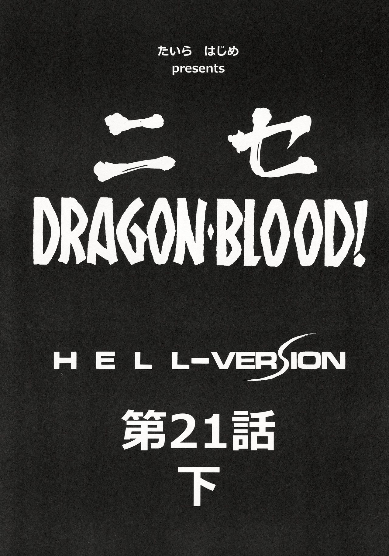 (C86) [LTM. (Taira Hajime)] Nise Dragon Blood! 21.5 [C86] [LTM. (たいらはじめ)] ニセDRAGON BLOOD! 21.5
