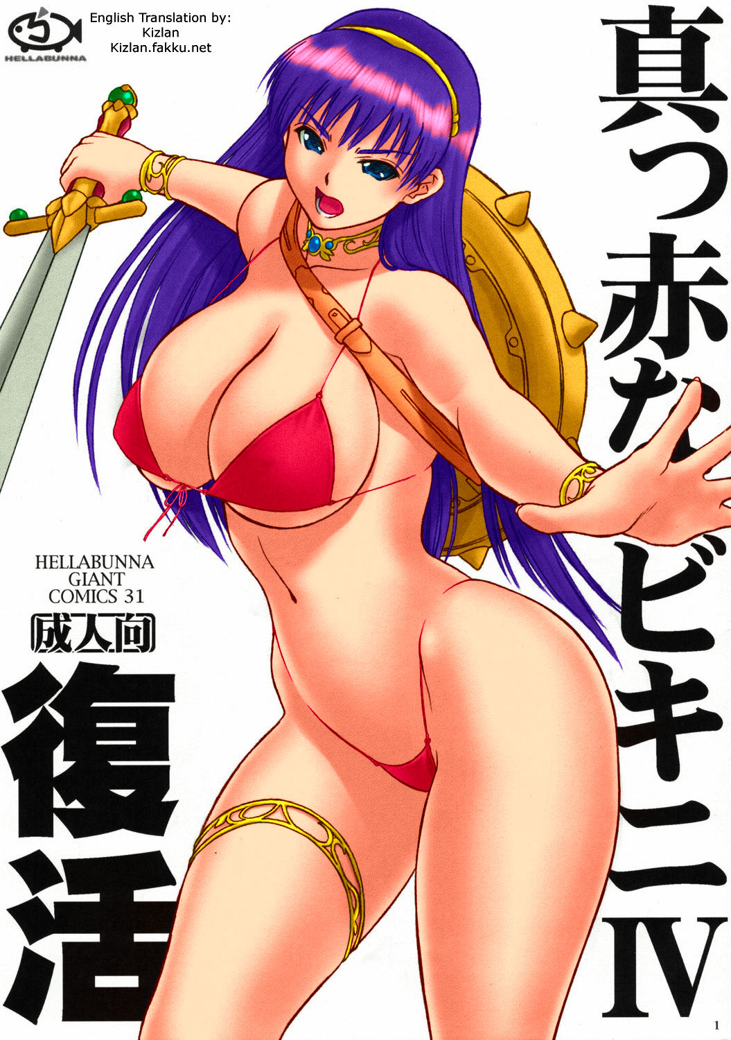 (C70) [Hellabunna (Iruma Kamiri)] Makka na Bikini IV Fukkatsu | Bright Red Bikini IV Rebirth (Athena) [English] [Kizlan] [Colorized] (C70) [へらぶな (いるまかみり)] 真っ赤なビキニIV 復活 (アテナ) [英訳] [カラー化]