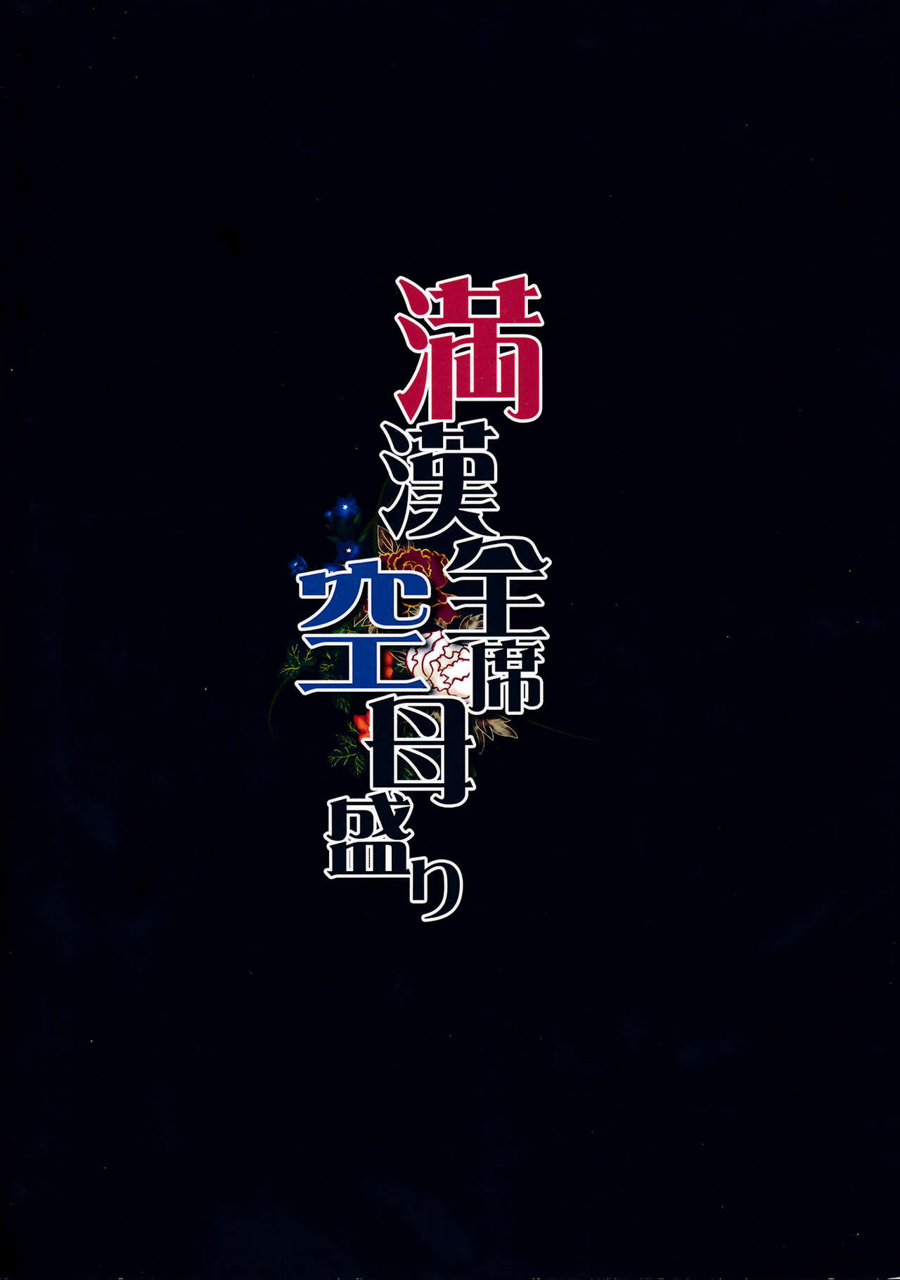 (C86) [Ginga-kei PRIDE (B-Ginga)] Mankan Zenseki Kuubo Zakari (Kantai Collection -KanColle-) (C86) [銀河系PRIDE (B-銀河)] 満漢全席空母盛り (艦隊これくしょん -艦これ-)