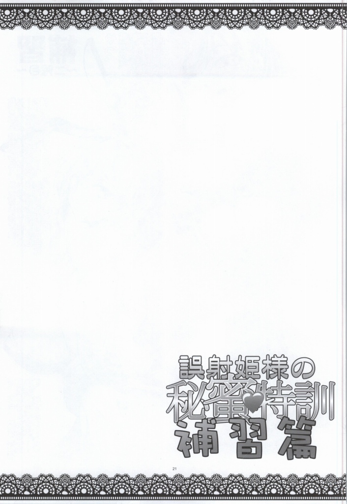 (COMIC1☆8) [Kanten Jigenryuu (Kanten)] Gosha Hime-sama no Himitsu Tokkun Hoshuu Hen (GOD EATER) (COMIC1☆8) [寒天示現流 (寒天)] 誤射姫様の秘蜜特訓 補習篇 (ゴッドイーター)