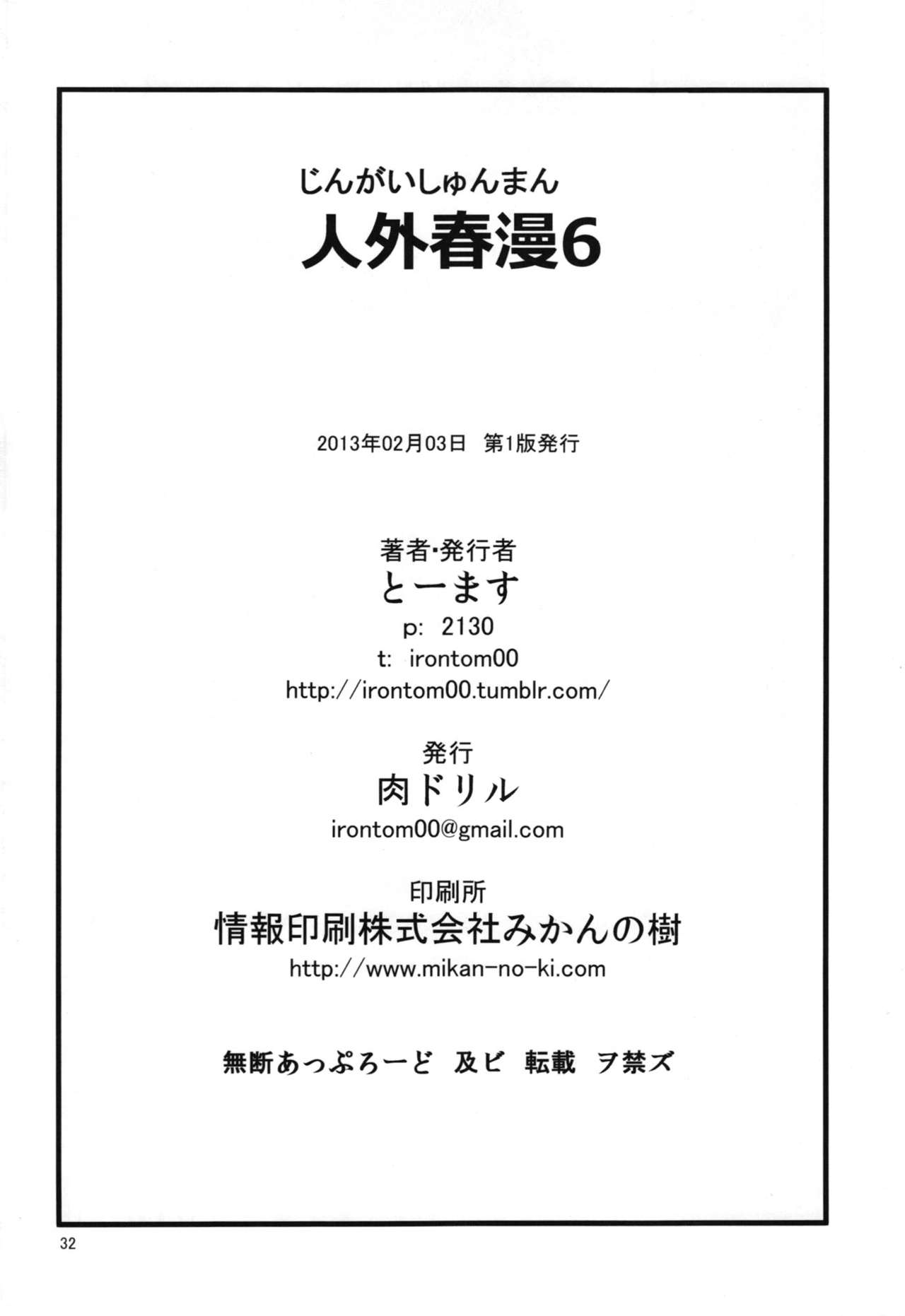(COMITIA103) [Niku Drill (Toumasu)] Jingai Shunman 6 (コミティア103) [肉ドリル (とーます)] 人外春漫6