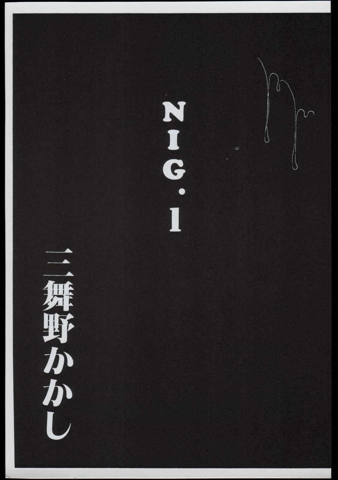 [Doku Kinoko Club] NIG Vol. 1 [毒きのこ倶楽部] NIG Vol. 1