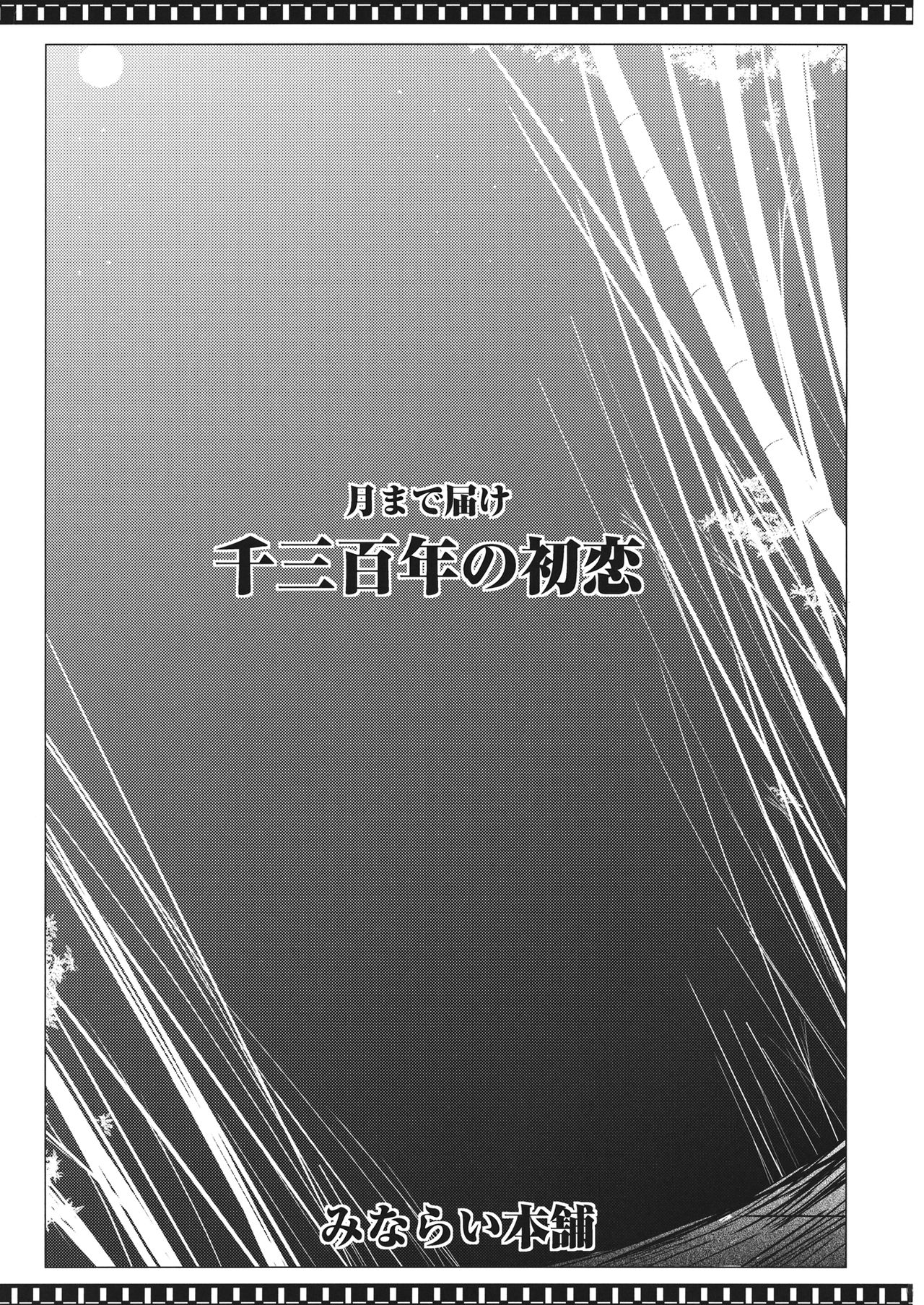 (Reitaisai 11) [Minarai Honpo (Minamoto Jin)] Tsuki made Todoke Sensanbyaku Nen no Hatsukoi (Touhou Project) [Chinese] [瓜皮汉化] (例大祭11) [みならい本舗 (皆素人)] 月まで届け千三百年の初恋 (東方Project) [中国翻訳]