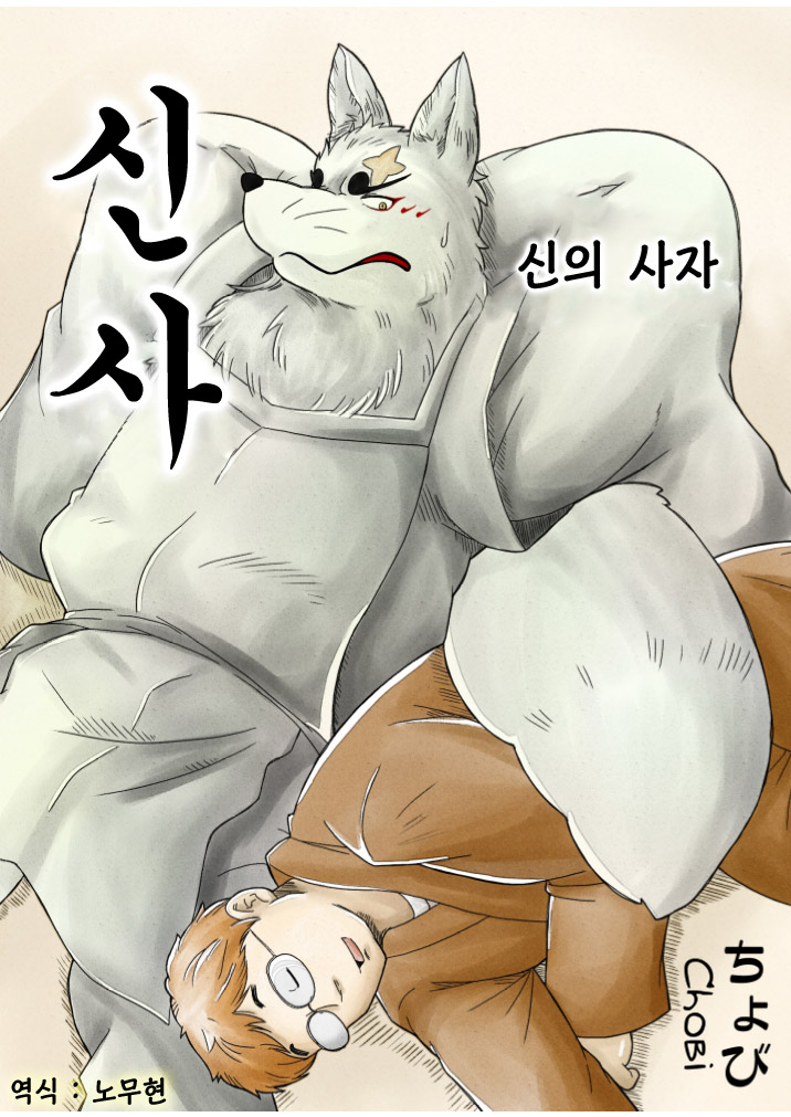 [Bear Tail (Chobi)] Shinshi (Gingitsune) [Korean] [Digital] [べあている (ちょび)] 神使 (ぎんぎつね) [韓国翻訳] [DL版]