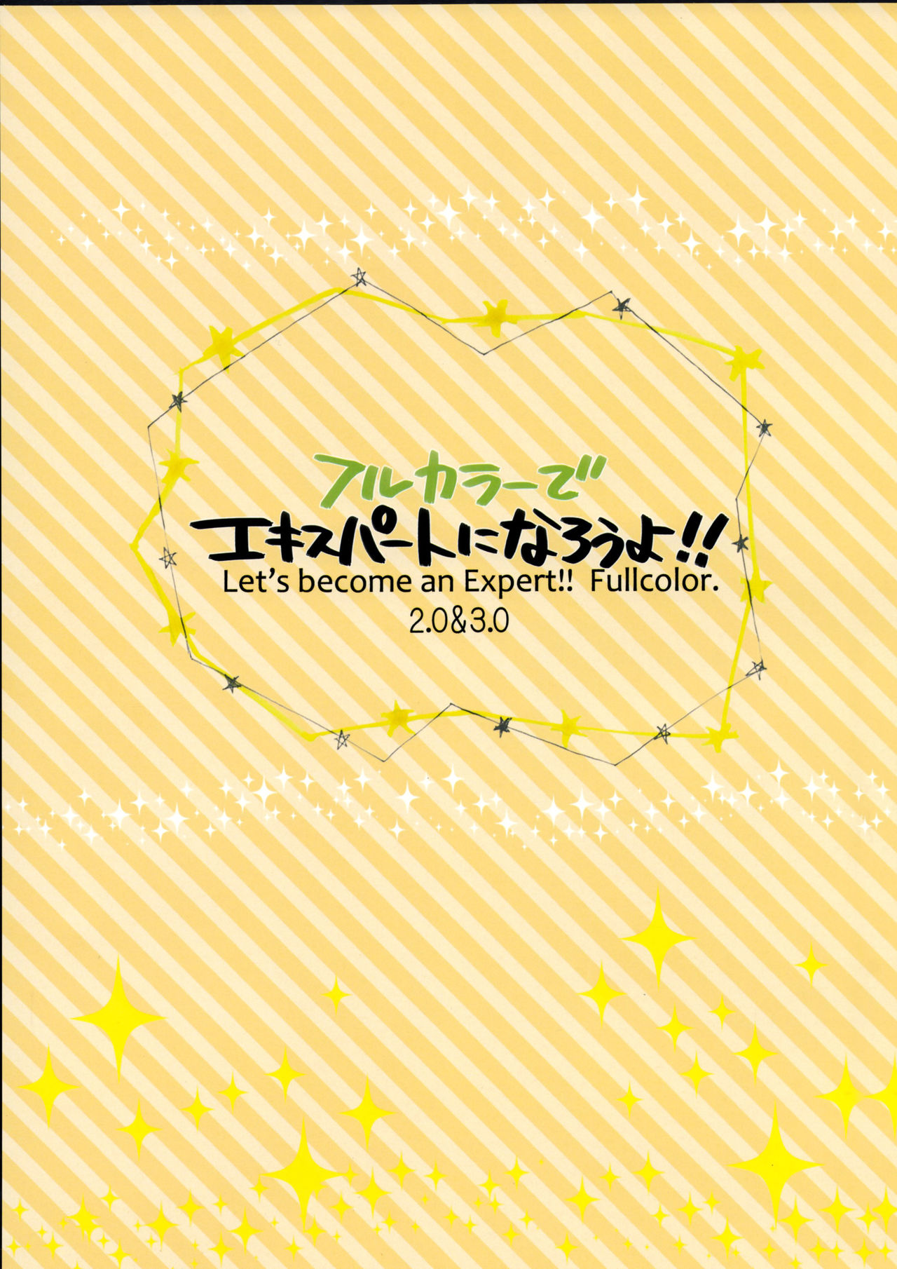 (CSP6) [Alpha to Yukaina Nakamatachi (Alpha)] Full Color de Expert ni Narouyo!! 2.0 & 3.0 - Let's Become an Expert!! Fullcolor. 2.0 & 3.0 [Chinese] [无毒汉化组] (CSP6) [有葉と愉快な仲間たち (有葉)] フルカラーでエキスパートになろうよ!!2.0&3.0 [中国翻訳]