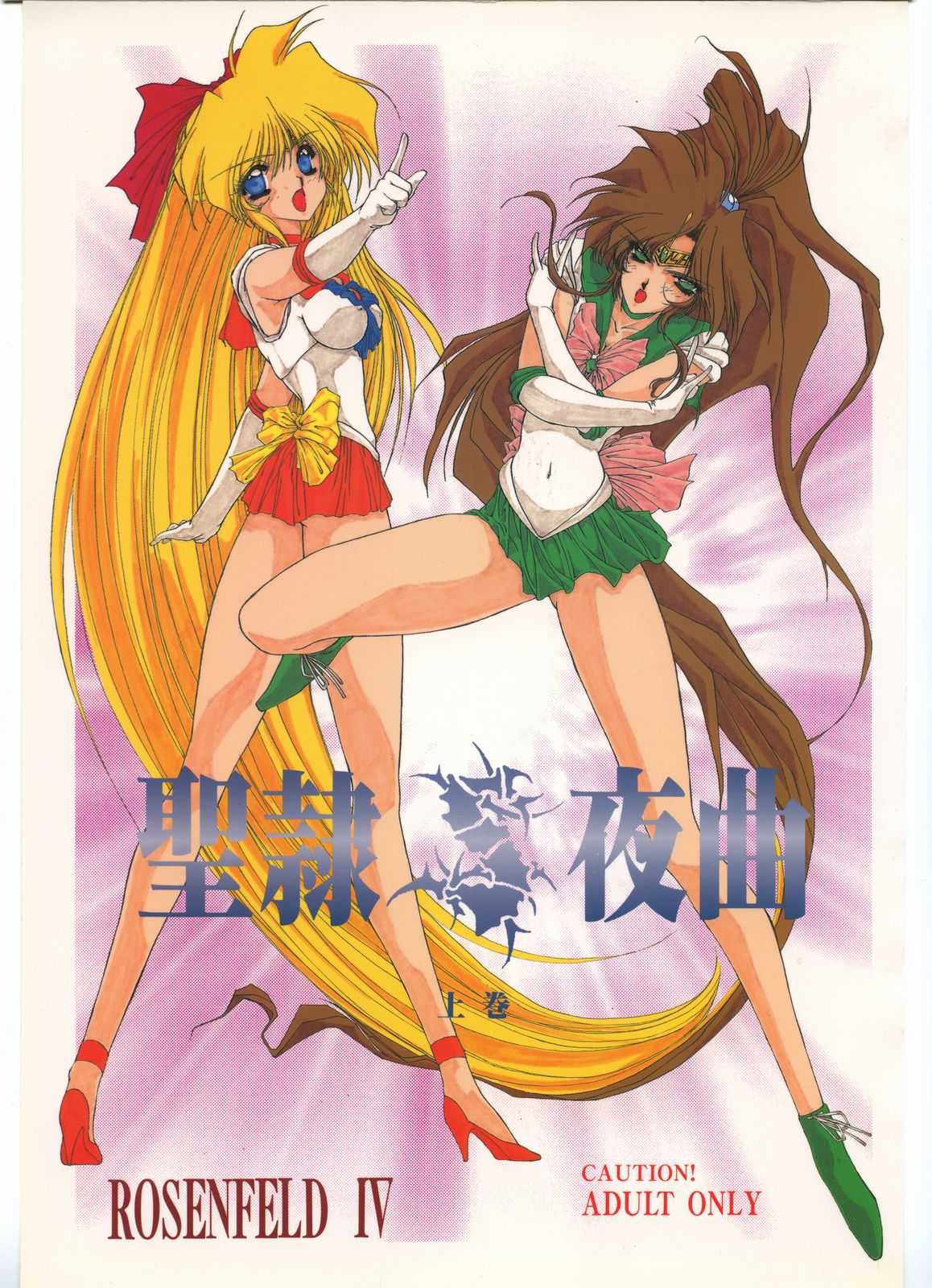 [Sailor Moon] Seirei Yakyoku Jyoukan Rosenfeld 4 (Chimeishou) [致命傷] 聖隷夜曲　上巻 Rosenfeld IV