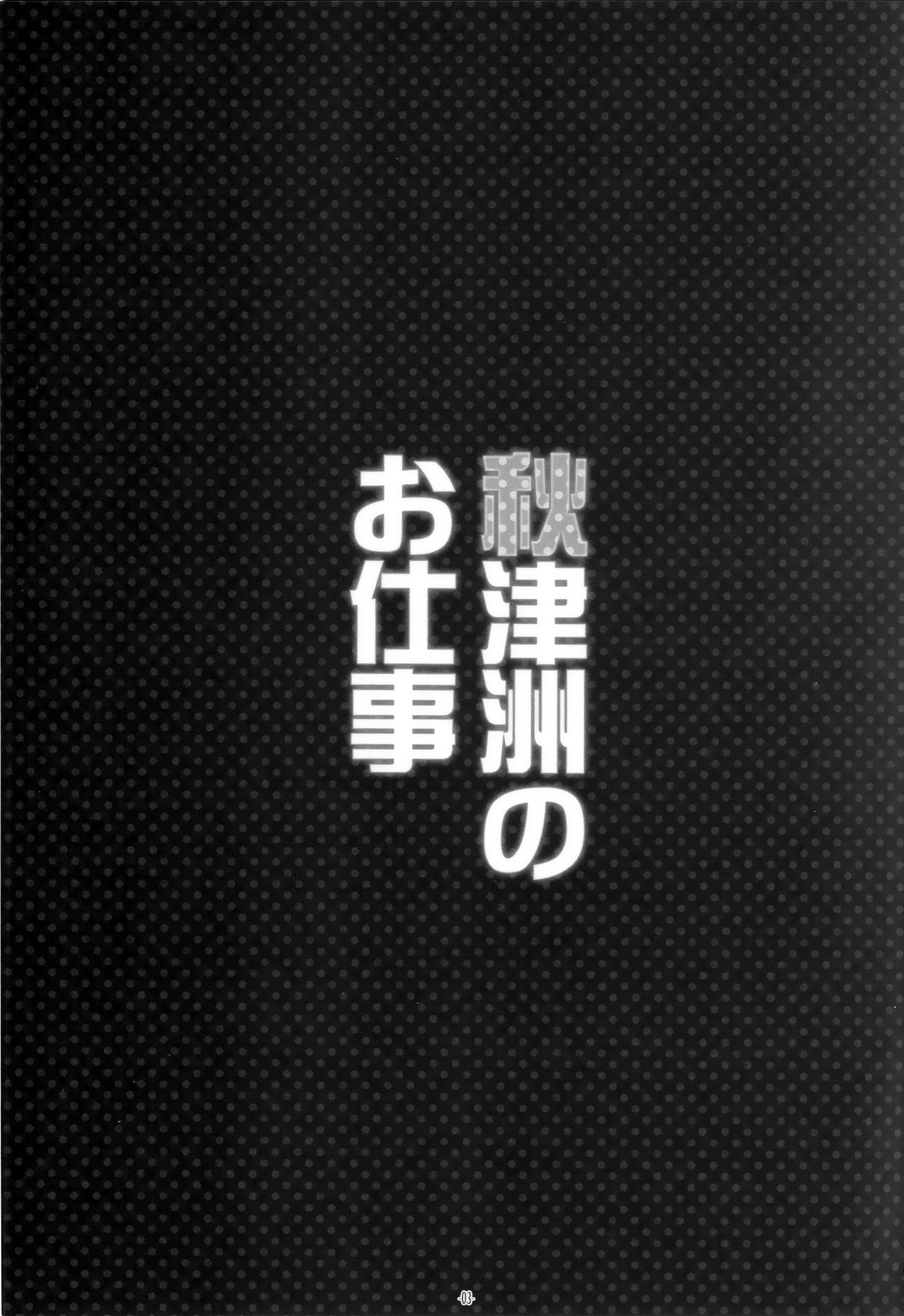 (C88) [Yuusha-sama Go-ikkou (Nemigi Tsukasa)] Akitsushima no Oshigoto (Kantai Collection -KanColle-) [Chinese] [无毒汉化组] (C88) [勇者様御一行 (ねみぎつかさ)] 秋津洲のお仕事 (艦隊これくしょん -艦これ-) [中国翻訳]