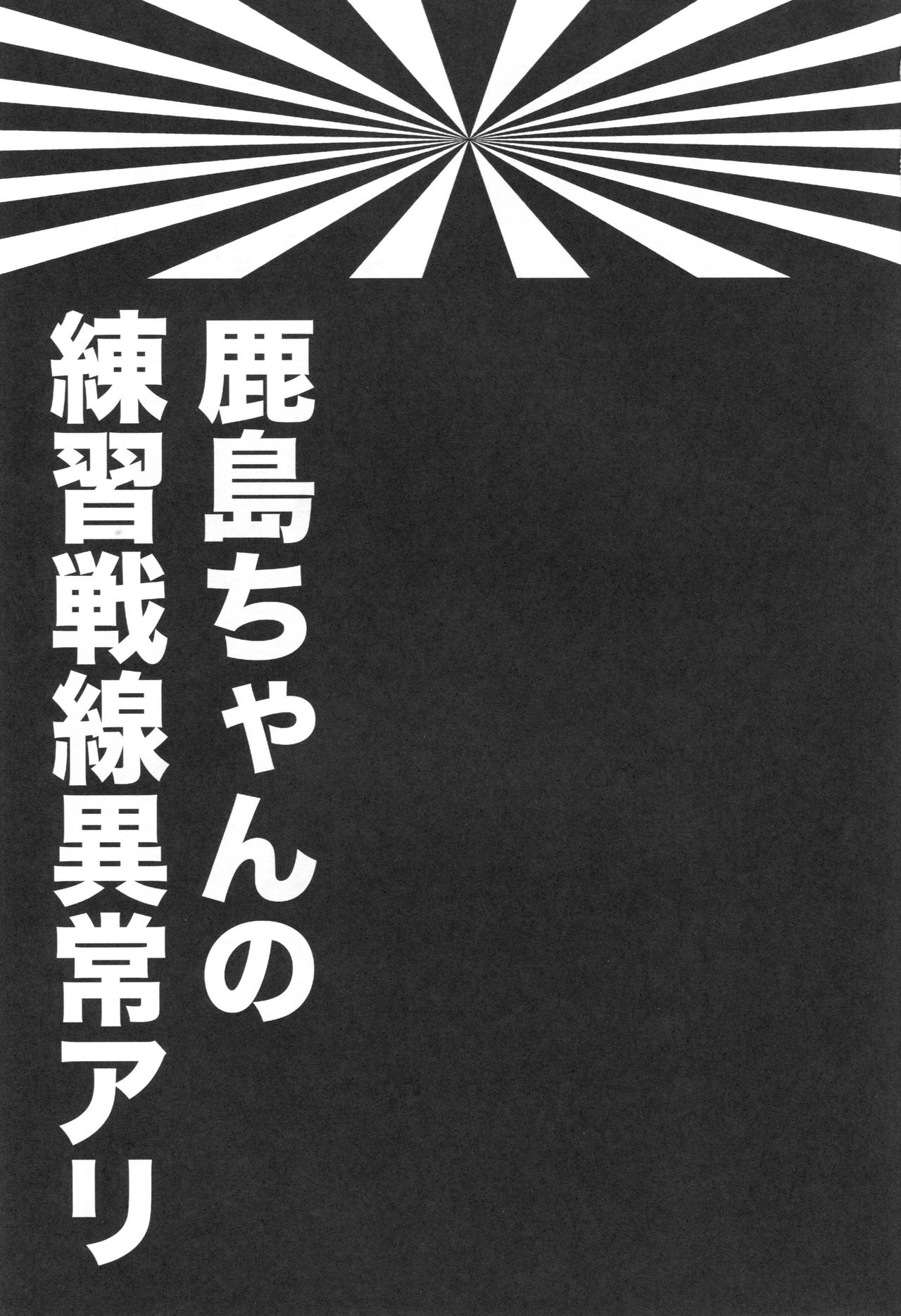 (C89) [ciaociao (Araki Kanao)] Kashima-chan no Renai Sensen Ijou Ari (Kantai Collection -KanColle-) [English] [Arkeros] (C89) [ciaociao (あらきかなお)] 鹿島ちゃんの恋愛戦線異常アリ (艦隊これくしょん -艦これ-) [英訳]