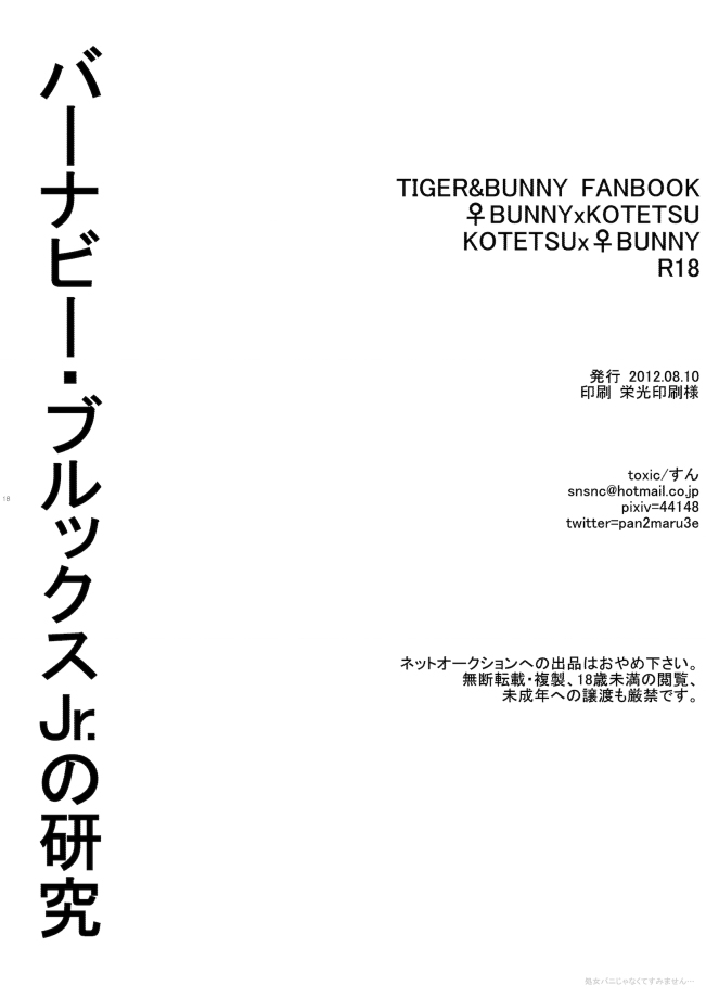 [toxic (Sun)] Barnaby Brooks Jr. no Kenkyuu (TIGER & BUNNY) [Digital] [toxic (すん)] バーナビー・ブルックスJr.の研究 (TIGER & BUNNY) [DL版]