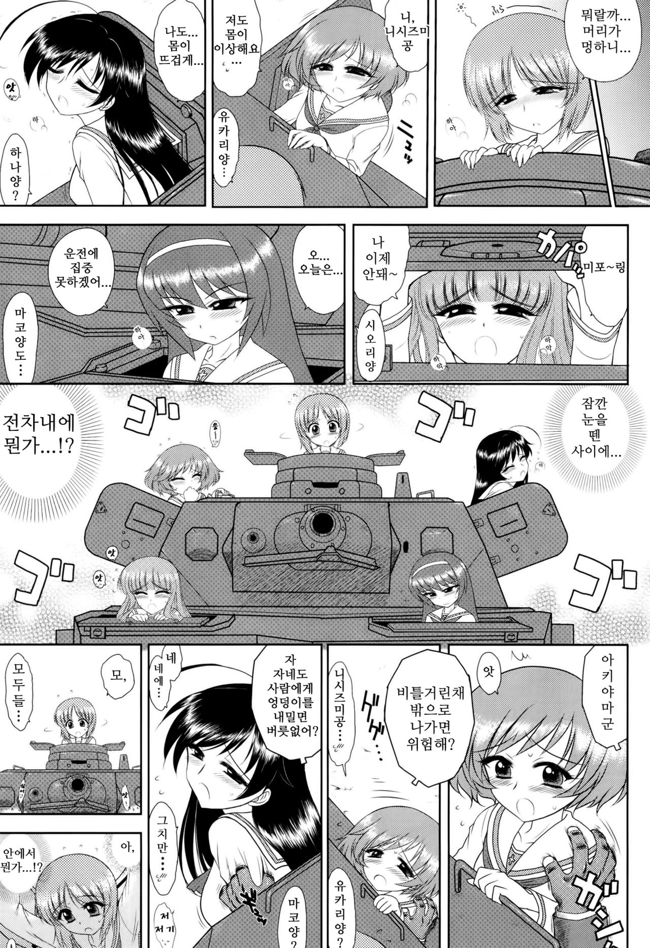 (COMIC1☆7) [BLACK DOG (Kuroinu Juu)] Dame! Zettai! Chikan Sensha! (Girls und Panzer) [Korean] [KYR] (COMIC1☆7) [BLACK DOG (黒犬獣)] ダメ！絶対！痴漢戦車！ (ガールズ&パンツァー) [韓国翻訳]