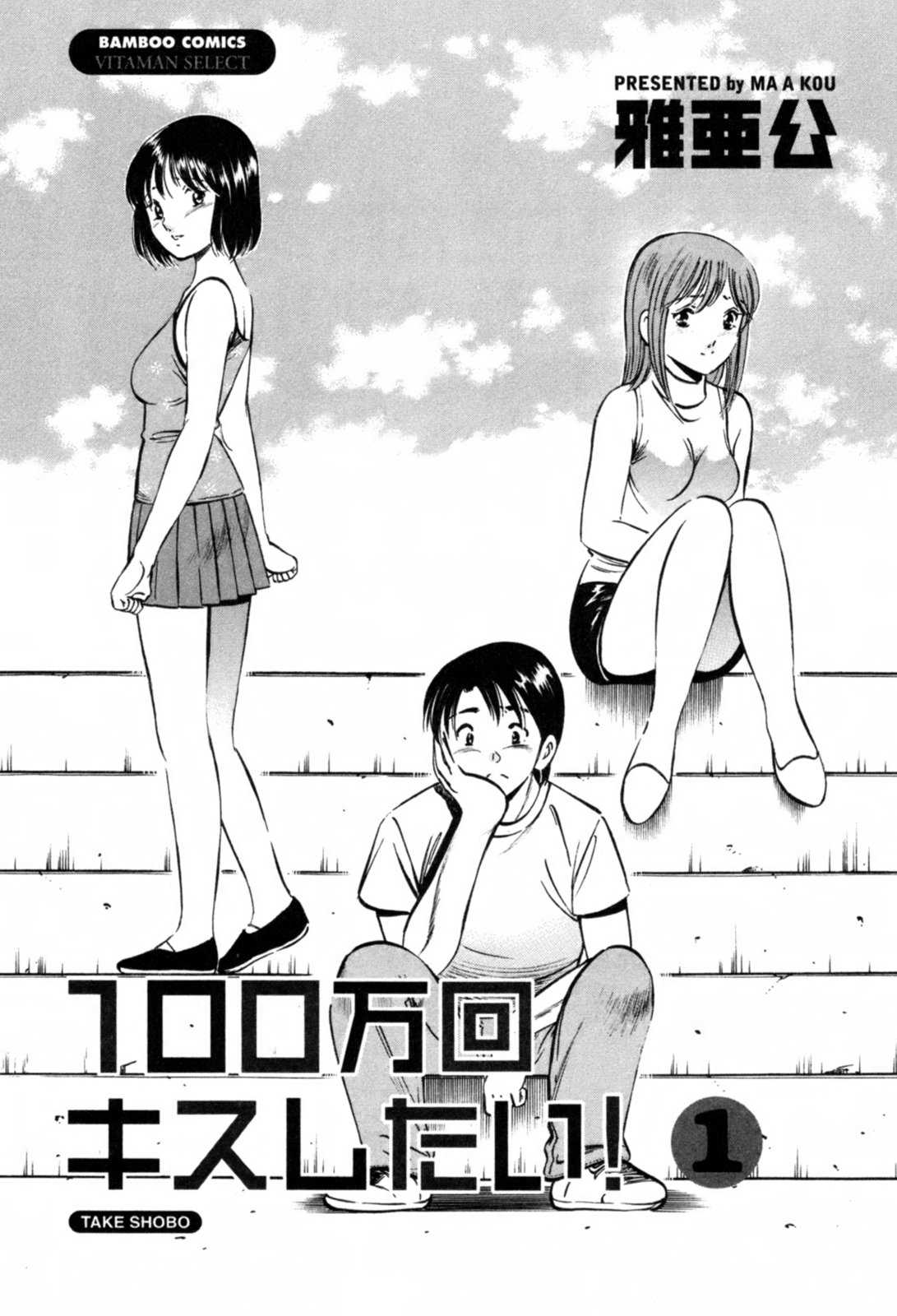 [Ma A Kou] 100 Mankai Kisu Shitai 01 