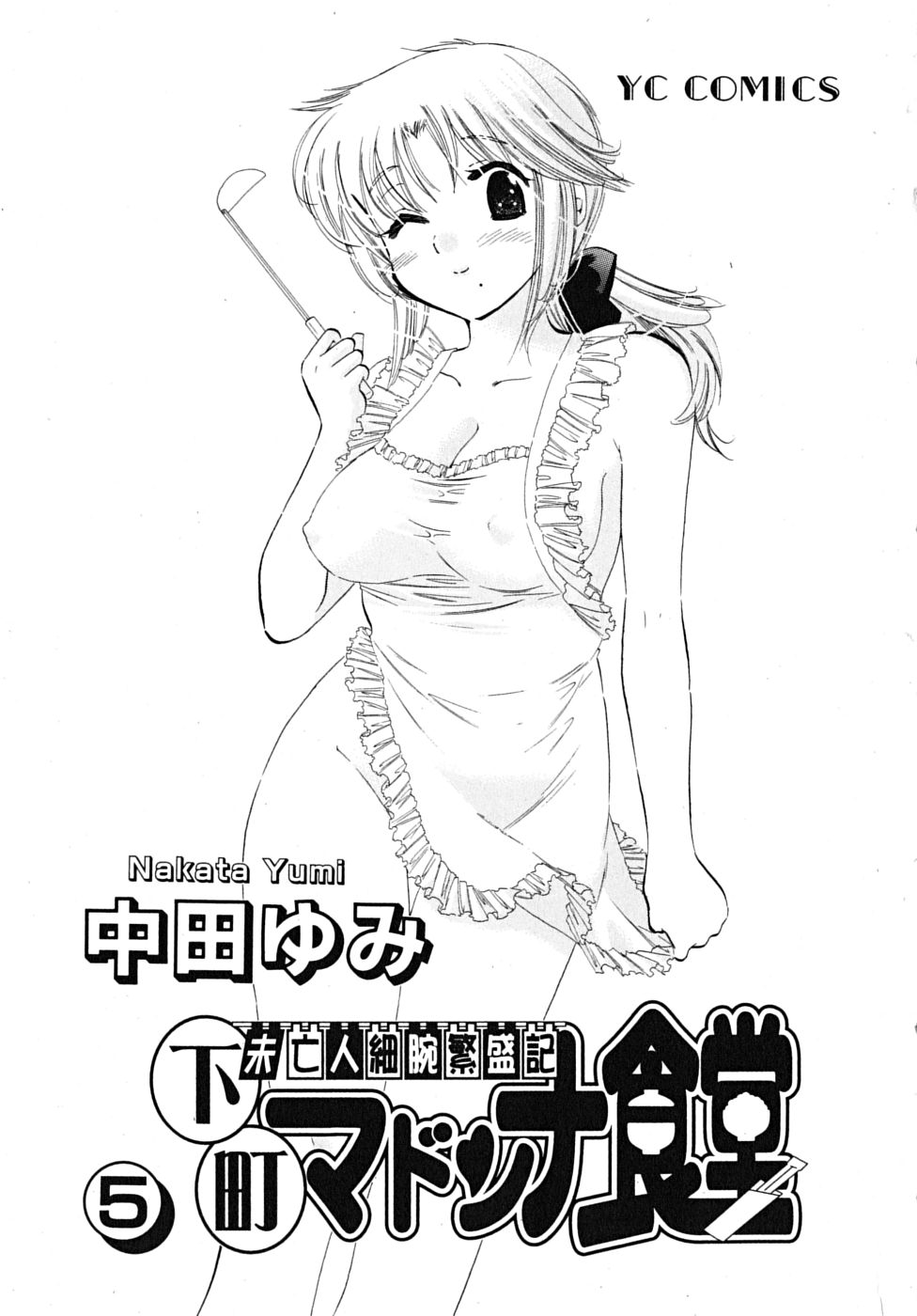 [Nakata Yumi] Shitamachi Madonna Shokudou Vol.5 [中田ゆみ] 下町マドンナ食堂 第05巻