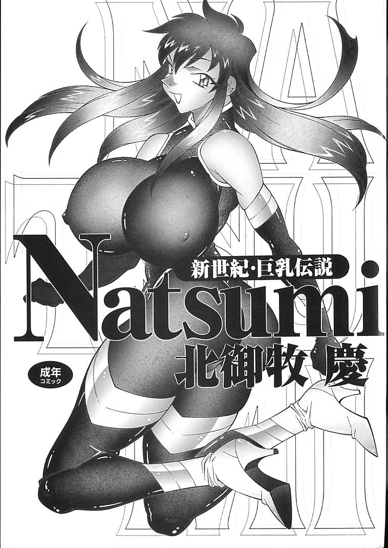 [Kitamimaki Kei] Shinseiki Kyonyuu Densetsu Natsumi [北御枚慶] 新世紀・巨乳伝説NATSUMI