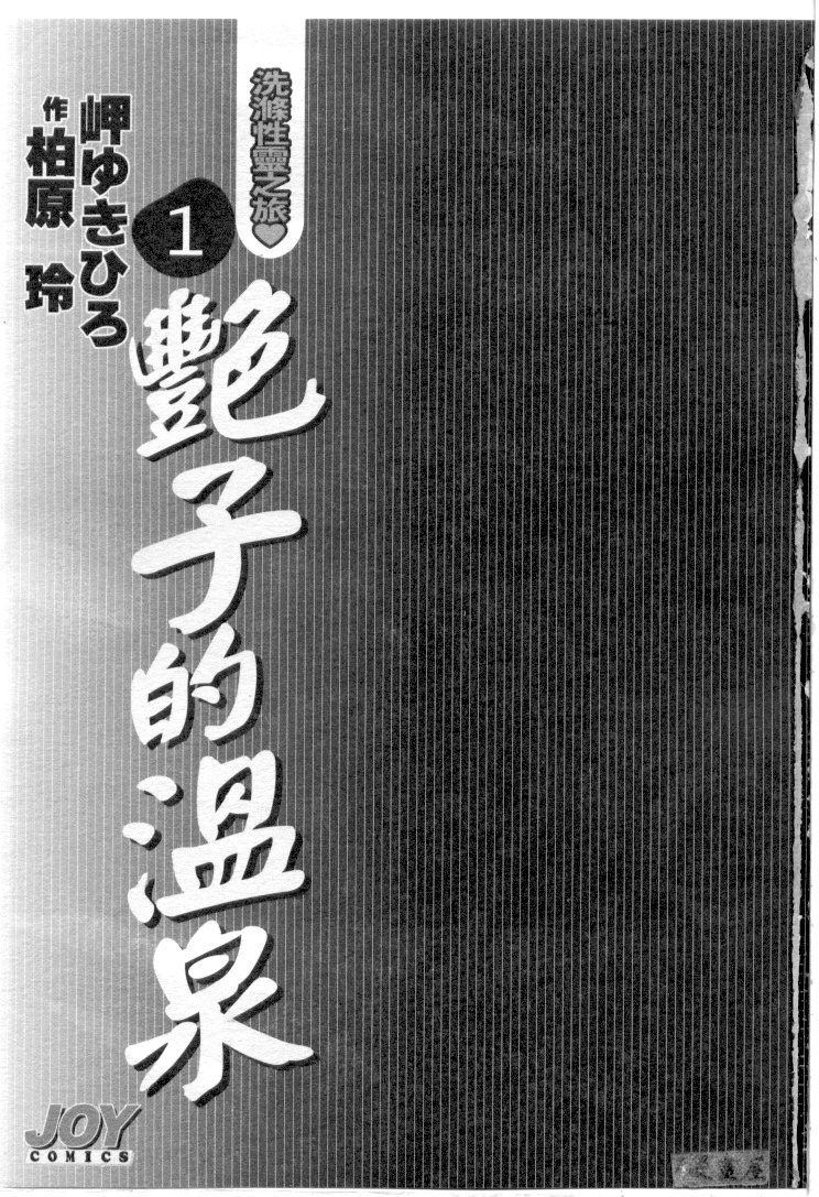 [Misaki Yukihiro] Tsuyako Teki Onsen 1 [Chinese] [岬ゆきひろ] 艷子的温泉 1 [中国翻訳]