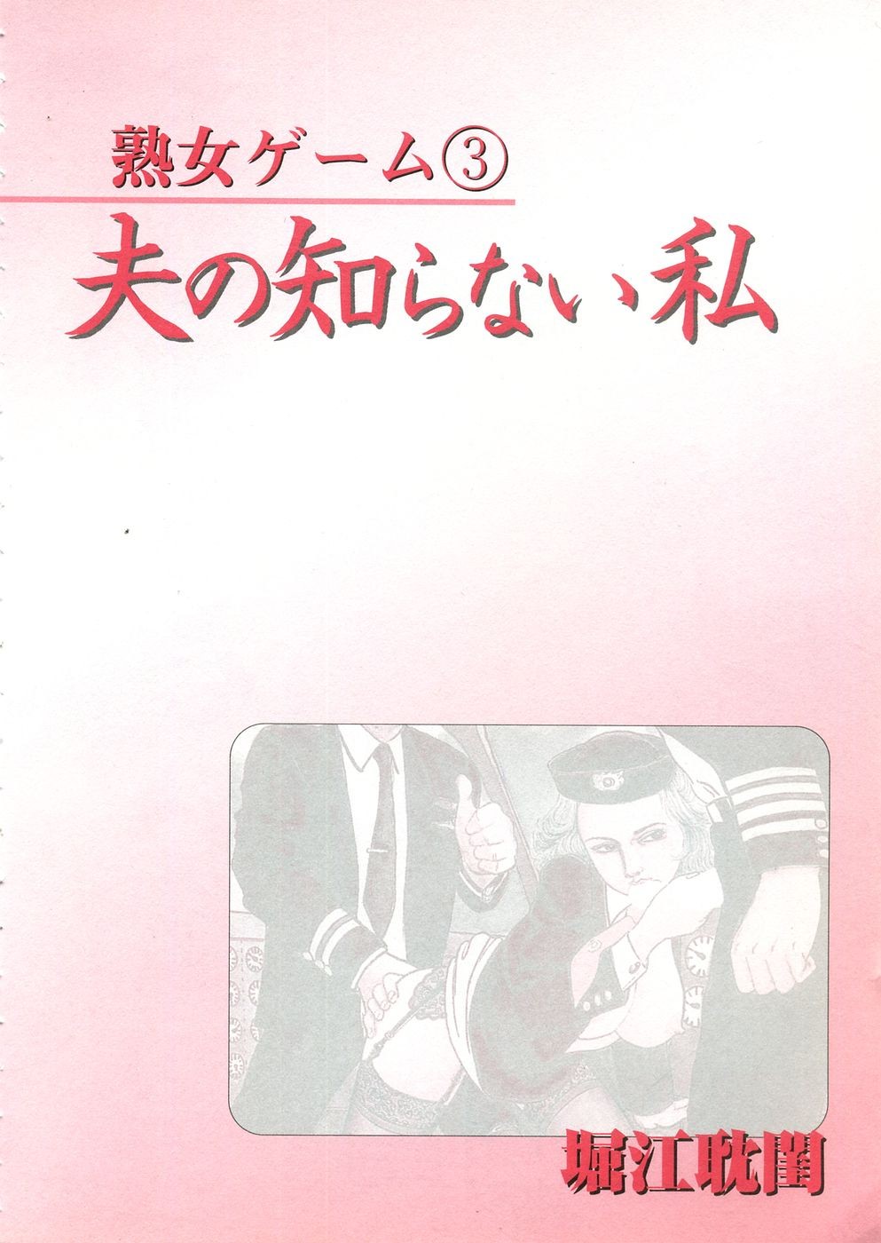 [Tankei Horie] Jukujo Game 03 [Chinese] [堀江耽閨] 熟女ゲーム 3 [中国翻訳]