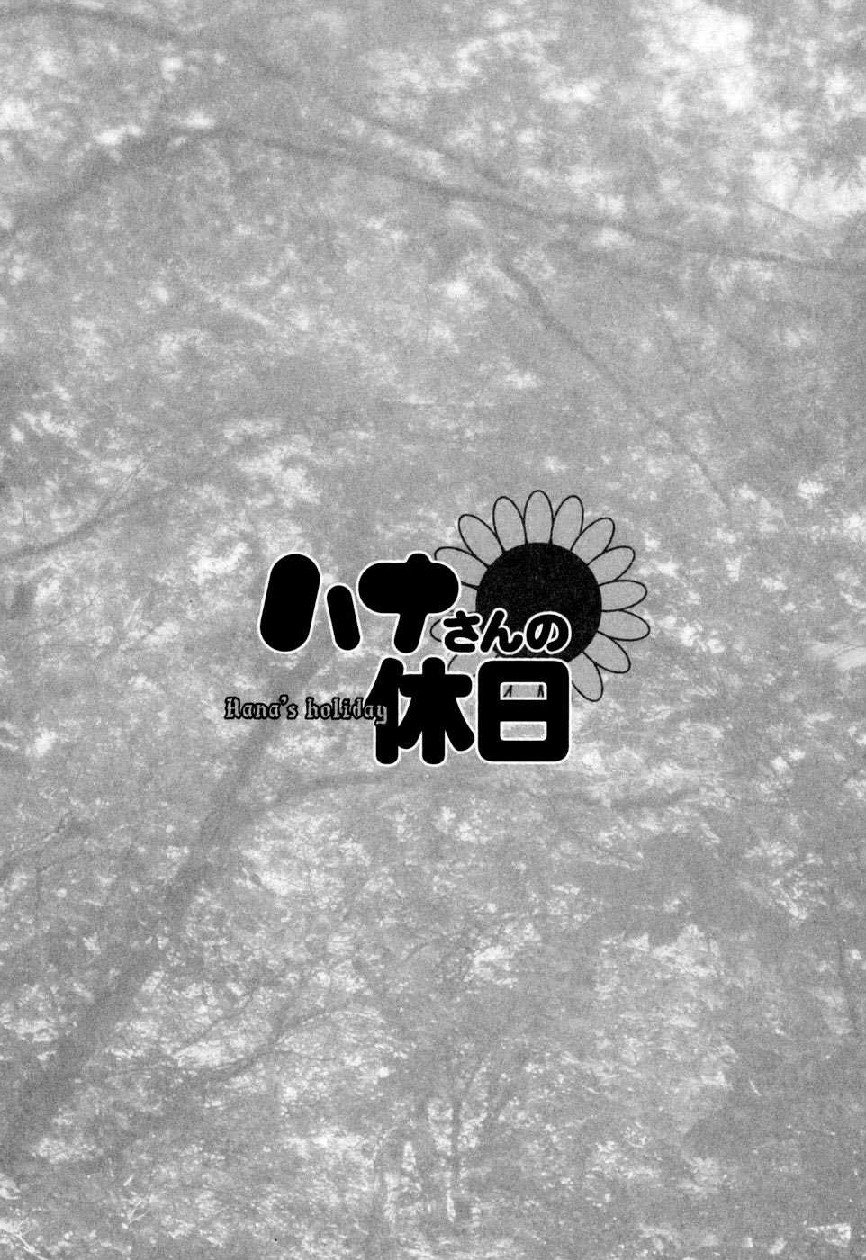 [Saigado] Hanasan No Kyuujitsu (Hana&#039;s Holiday) [English Translated by Tonigobe] [彩画堂] ハナさんの休日 [英訳]